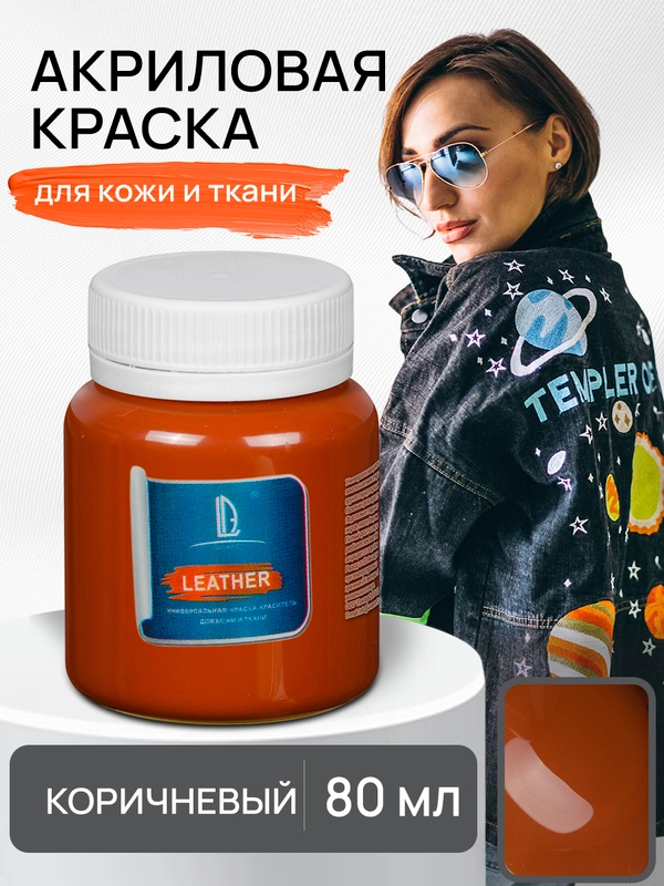 Акриловая краска для кожи и ткани Luxart Leather Коричневый 80 мл