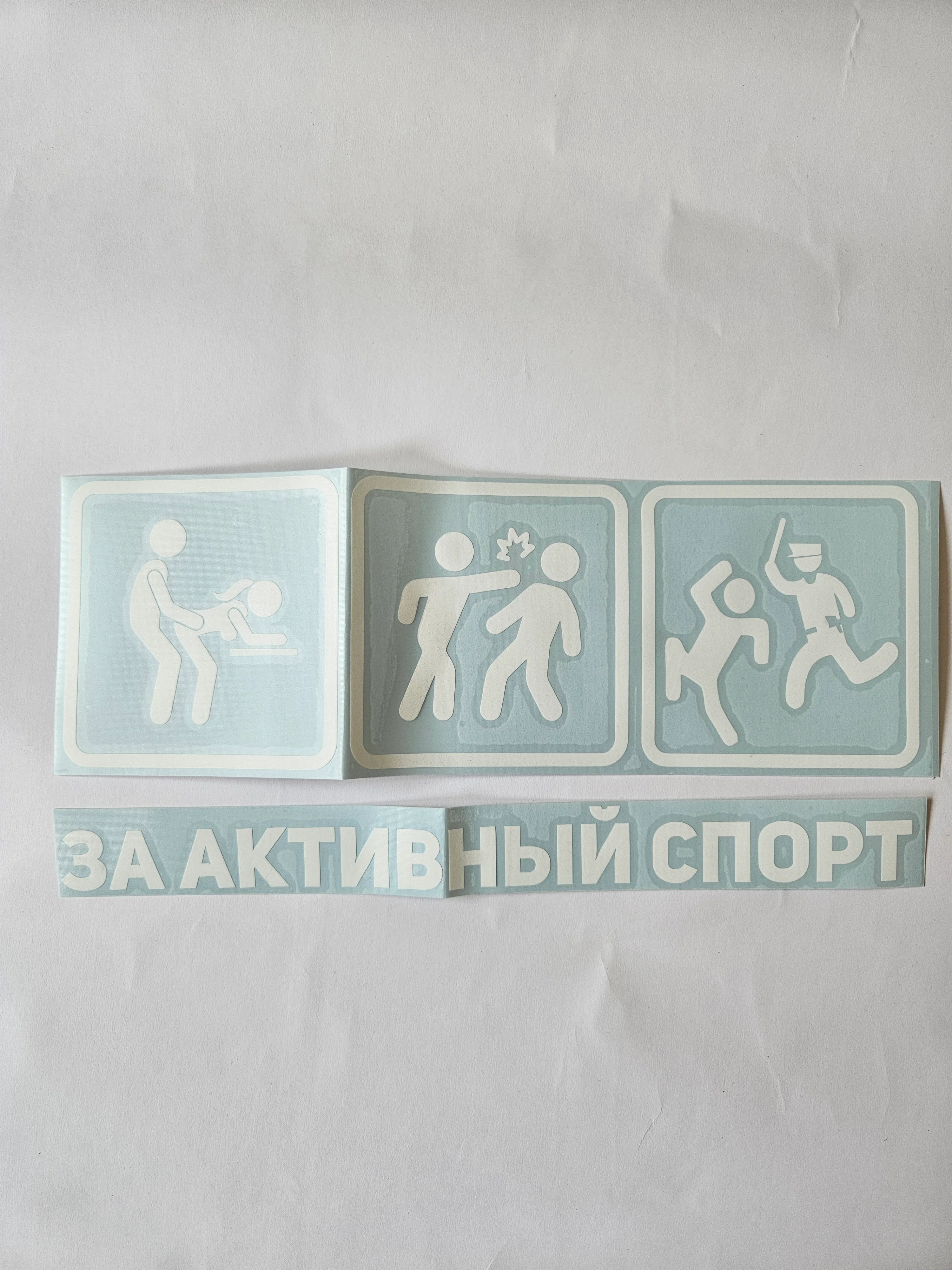 Белый наклейка на авто мотоцикл За активный спорт надпись без фона