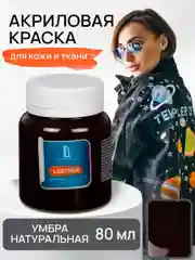 Акриловая краска для ткани и кожи  Luxart Leather Умбра натуральная 80 мл