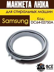 Манжета люка (резинка) для стиральных машин Samsung код DC64-02750A