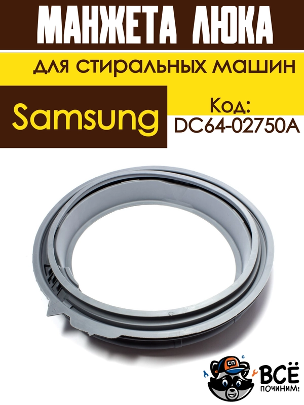 Манжета люка (резинка) для стиральных машин Samsung код DC64-02750A