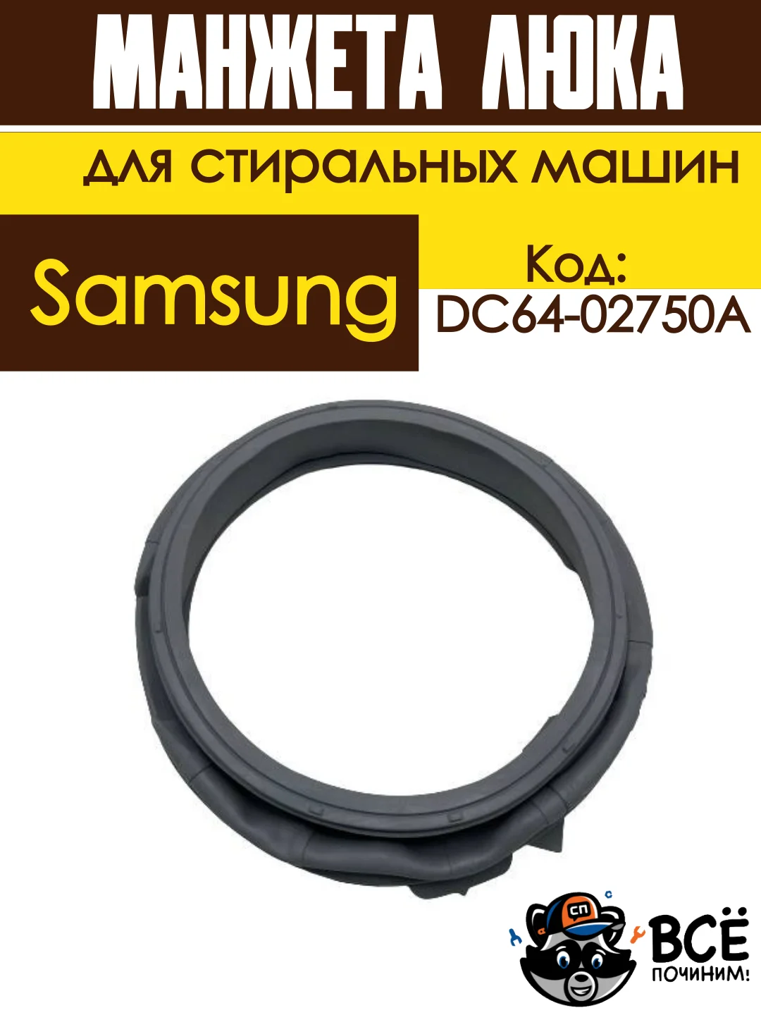 Манжета люка (резинка) для стиральных машин Samsung код DC64-02750A
