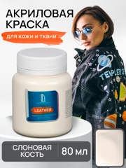 Акриловая краска для кожи и ткани Luxart Leather Слоновая кость 80 мл