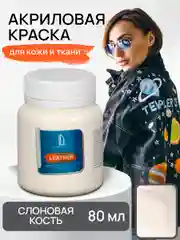 Акриловая краска для кожи и ткани Luxart Leather Слоновая кость 80 мл