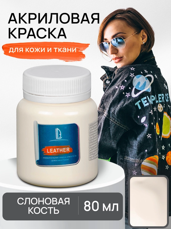 Акриловая краска для кожи и ткани Luxart Leather Слоновая кость 80 мл