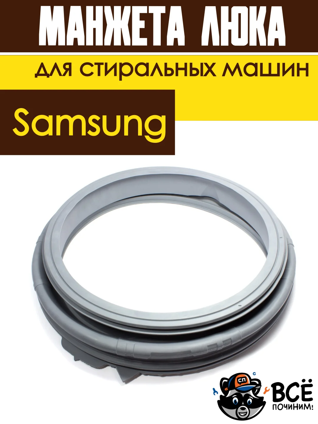 Манжета люка (резинка) для стиральных машин Samsung код DC64-02750A
