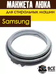 Манжета люка (резинка) для стиральных машин Samsung код DC64-02750A