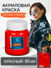 Акриловая краска для кожи и ткани  Luxart Leather Красный 80 мл