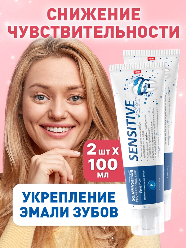 Зубная паста "Жемчужная" PROF Sensitive, 2 штуки по 100 мл