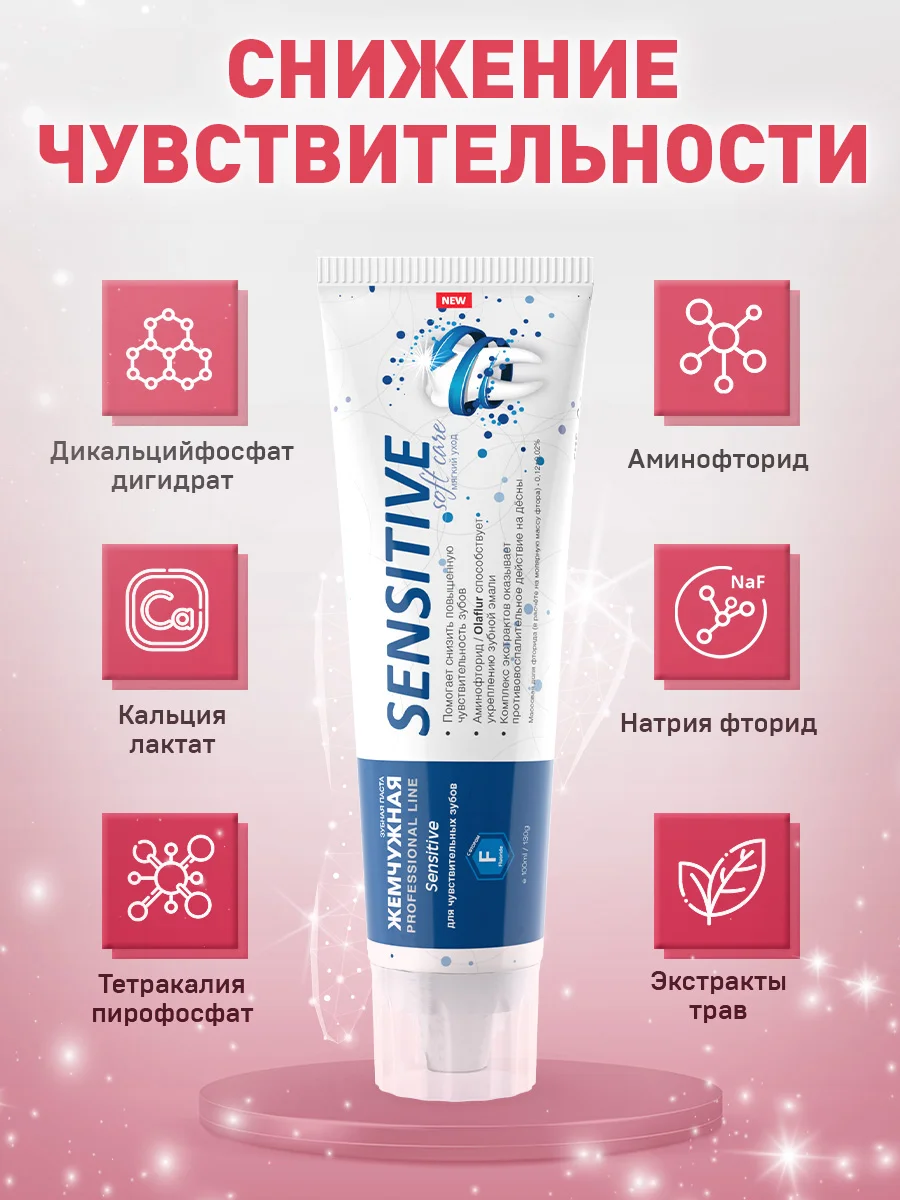 Зубная паста "Жемчужная" PROF Sensitive, 2 штуки по 100 мл
