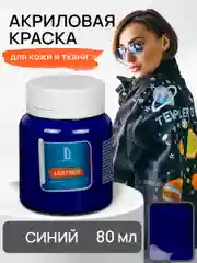 Акриловая краска для кожи и ткани Luxart Leather Синий 80 мл