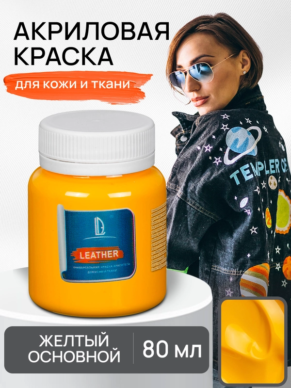 Акриловая краска для кожи и ткани Luxart Leather Желтый основной 80 мл