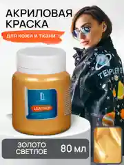 Акриловая краска для кожи и ткани Luxart Leather Золото светлое 80 мл