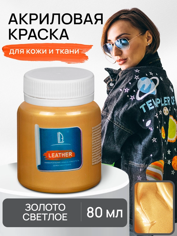 Акриловая краска для кожи и ткани Luxart Leather Золото светлое 80 мл