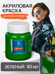 Акриловая краска для кожи и ткани Luxart Leather Зеленый 80 мл