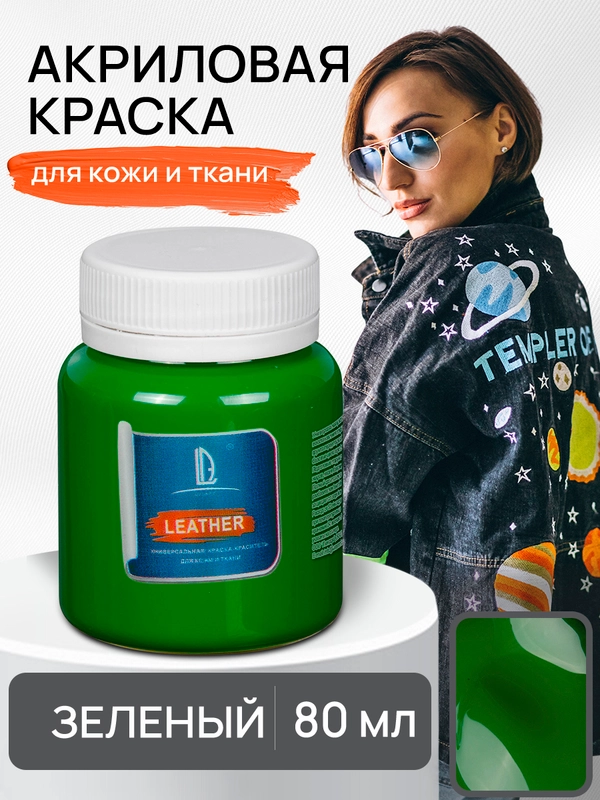 Акриловая краска для кожи и ткани Luxart Leather Зеленый 80 мл