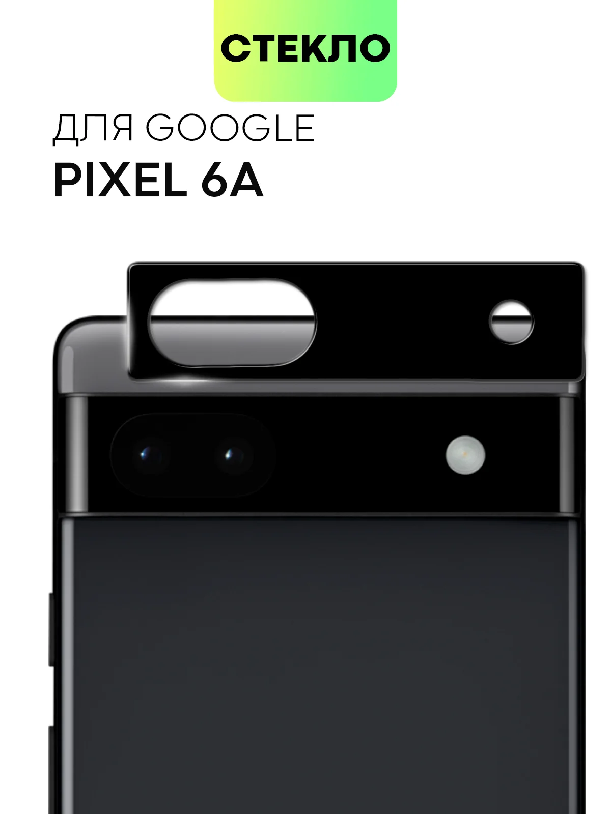 Стекло для Google Pixel 6 Pro, 6A на камеру защитное BROSCORP с черной рамкой закаленное