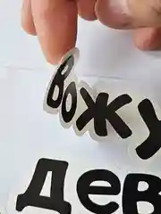 Прозрачный наклейка надпись на автомобиль стекло кузов мото "вожу девчонок в лес бесплатно" мотоцикл