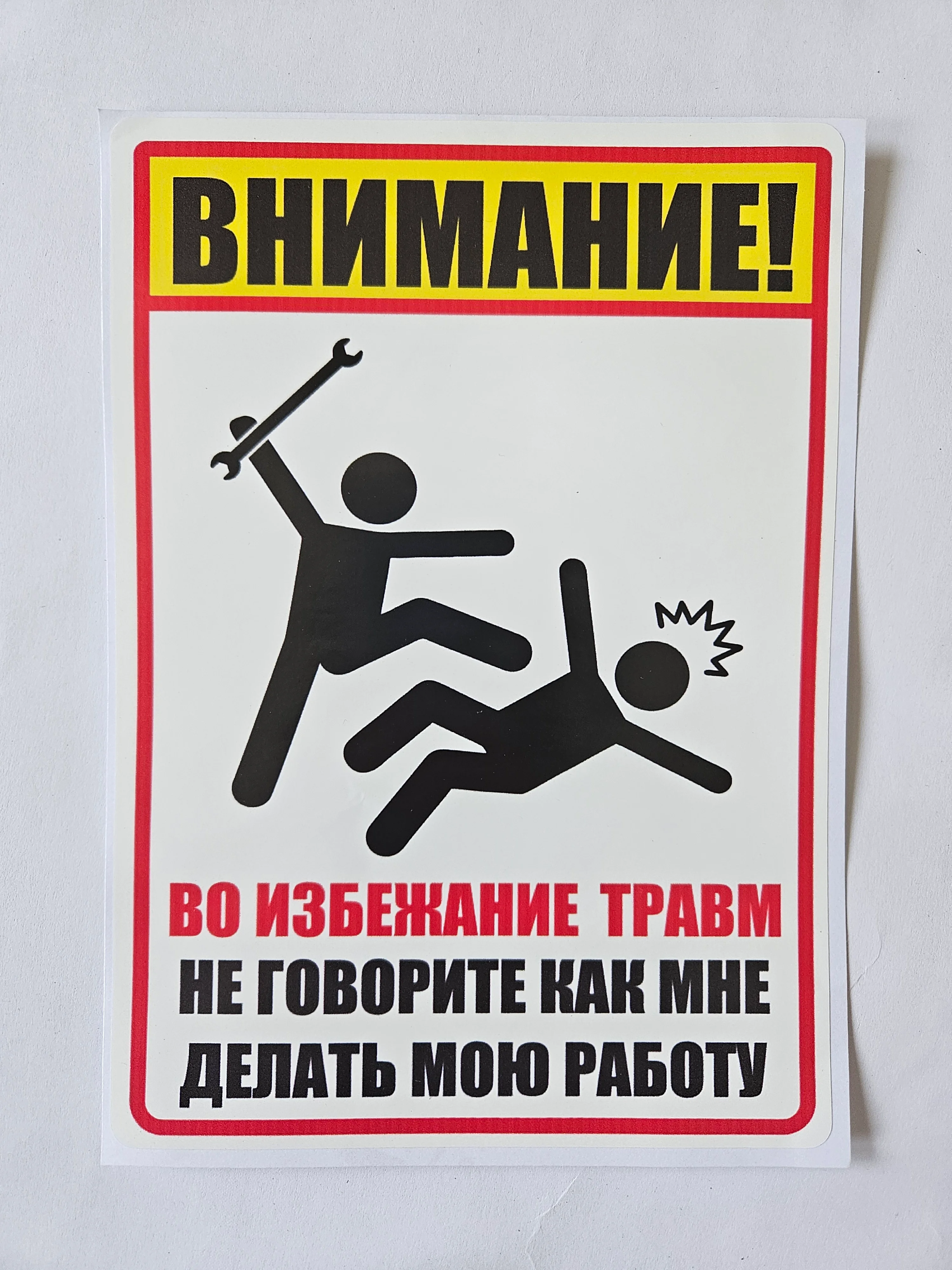 Наклейка мастера "не говорите мне как делать мою работу"