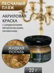 Жидкая поталь Luxart Lumet Песчаный пляж 22гр