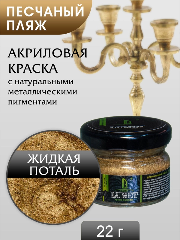 Жидкая поталь Luxart Lumet Песчаный пляж 22гр
