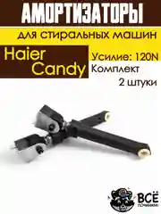 Амортизаторы для стиральной машины Haier, Candy, Усилие: 120N, 2 штуки