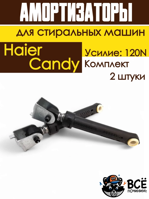 Амортизаторы для стиральной машины Haier, Candy, Усилие: 120N, 2 штуки