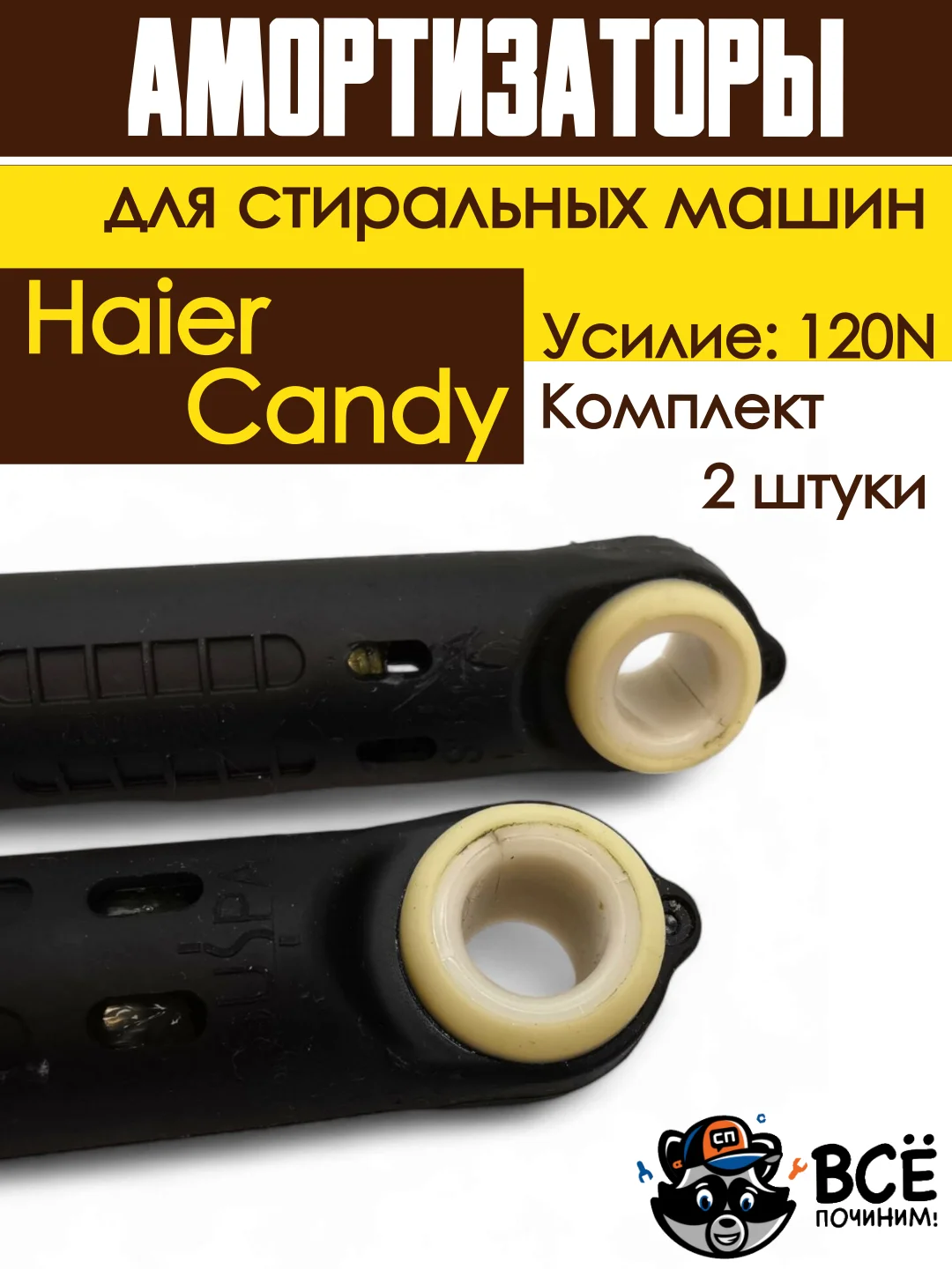 Амортизаторы для стиральной машины Haier, Candy, Усилие: 120N, 2 штуки