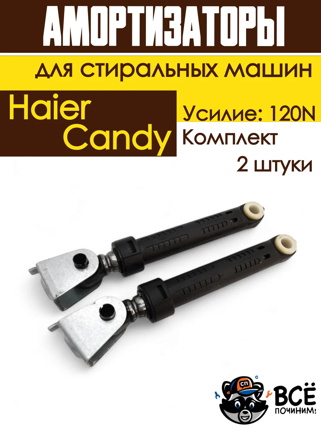 Амортизаторы для стиральной машины Haier, Candy, Усилие: 120N, 2 штуки