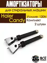 Амортизаторы для стиральной машины Haier, Candy, Усилие: 120N, 2 штуки