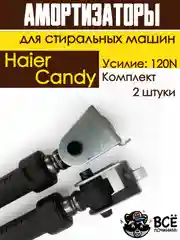 Амортизаторы для стиральной машины Haier, Candy, Усилие: 120N, 2 штуки