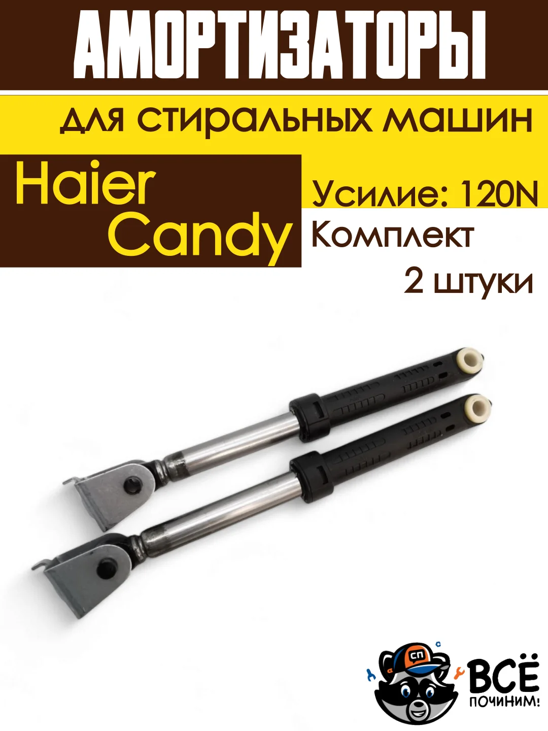 Амортизаторы для стиральной машины Haier, Candy, Усилие: 120N, 2 штуки