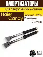 Амортизаторы для стиральной машины Haier, Candy, Усилие: 120N, 2 штуки