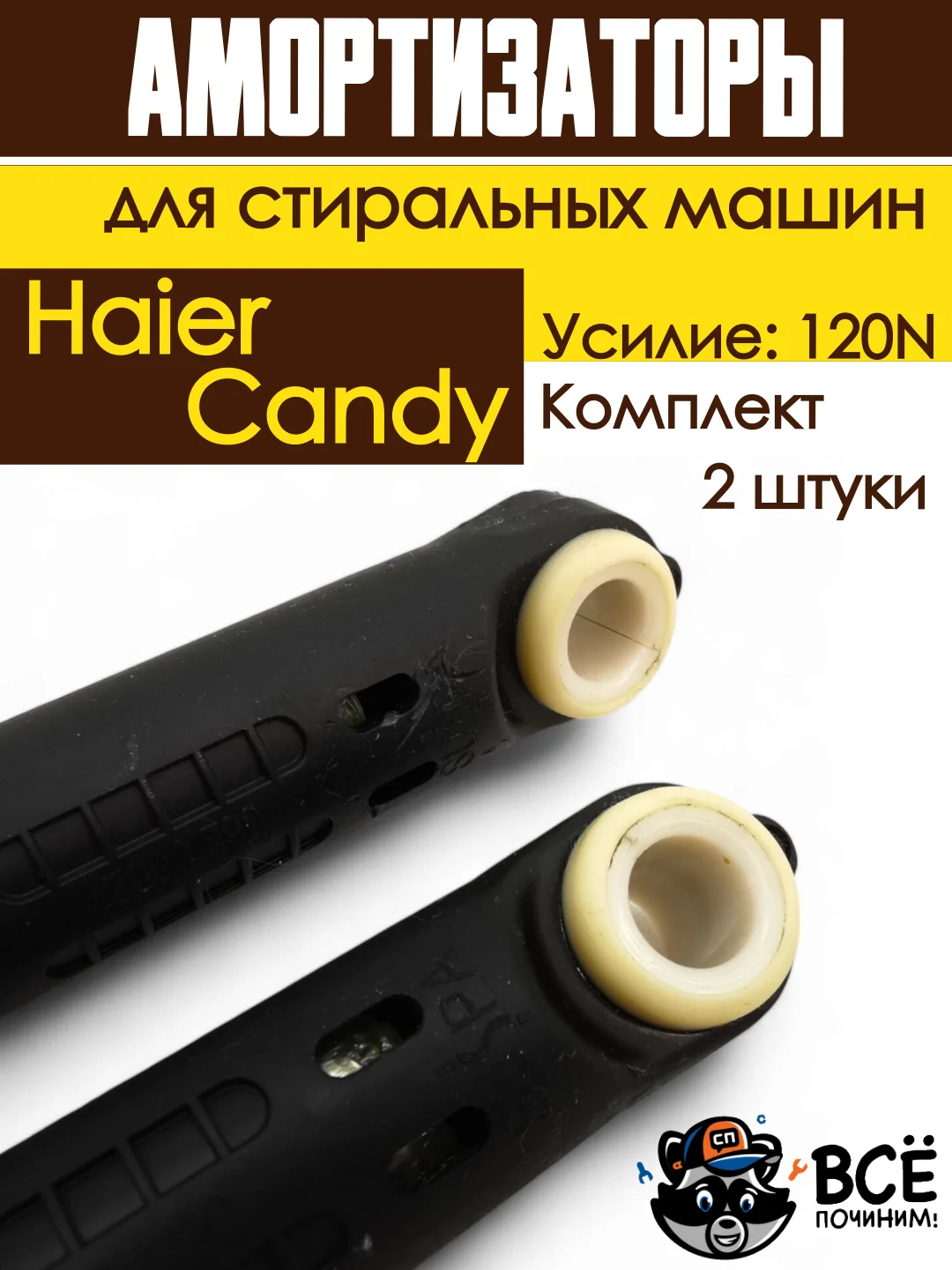 Амортизаторы для стиральной машины Haier, Candy, Усилие: 120N, 2 штуки