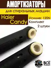 Амортизаторы для стиральной машины Haier, Candy, Усилие: 120N, 2 штуки