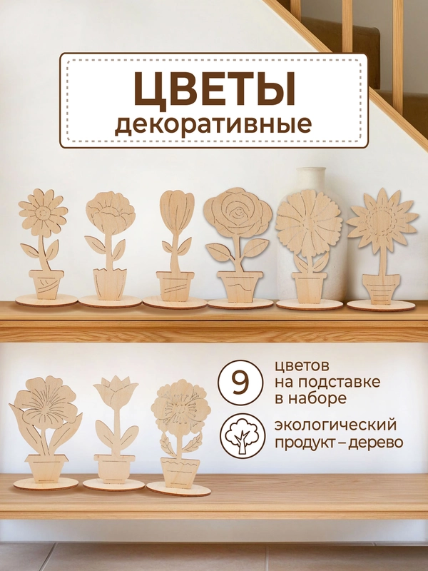 Набор деревянных заготовок для росписи "Цветы"
