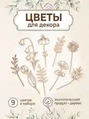 Набор деревянных заготовок для росписи "Цветы"