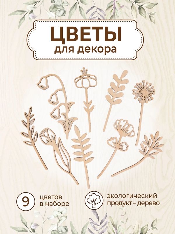 Набор деревянных заготовок для росписи "Цветы"