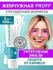 Зубная паста "Жемчужная" PROF Реминерализующая, 2 штуки по 100мл