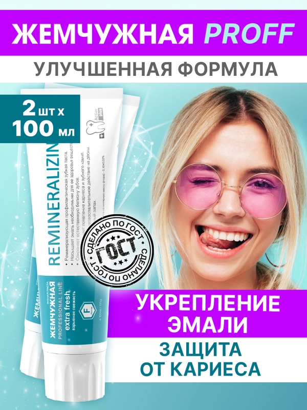 Зубная паста "Жемчужная" PROF Реминерализующая, 2 штуки по 100мл