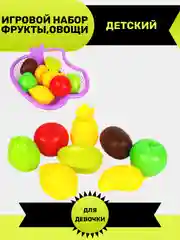 Игровой набор фрукты, овощи