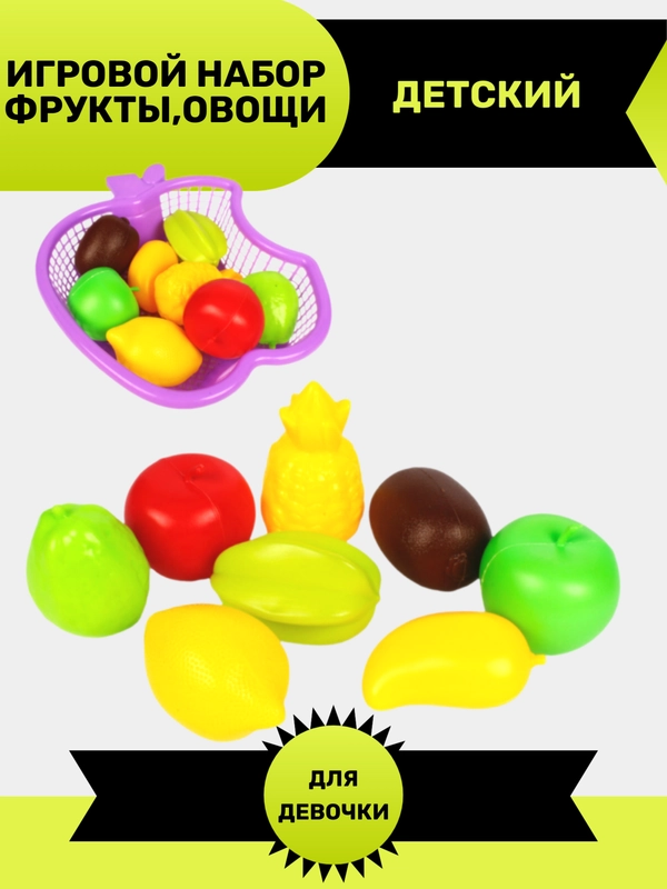Игровой набор фрукты, овощи