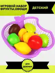Игровой набор фрукты, овощи