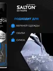 Водоотталкивающий спрей для обуви Extreme защита от воды