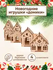 Ёлочные новогодние игрушки домики из дерева, игрушки на ёлку для творчества своими руками