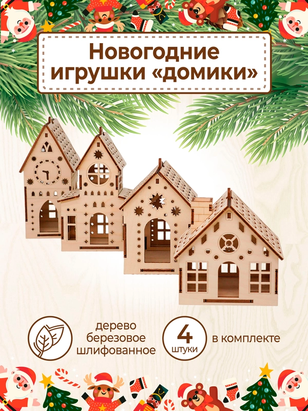 Ёлочные новогодние игрушки домики из дерева, игрушки на ёлку для творчества своими руками