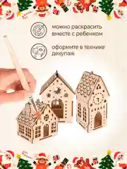 Ёлочные новогодние игрушки домики из дерева, игрушки на ёлку для творчества своими руками