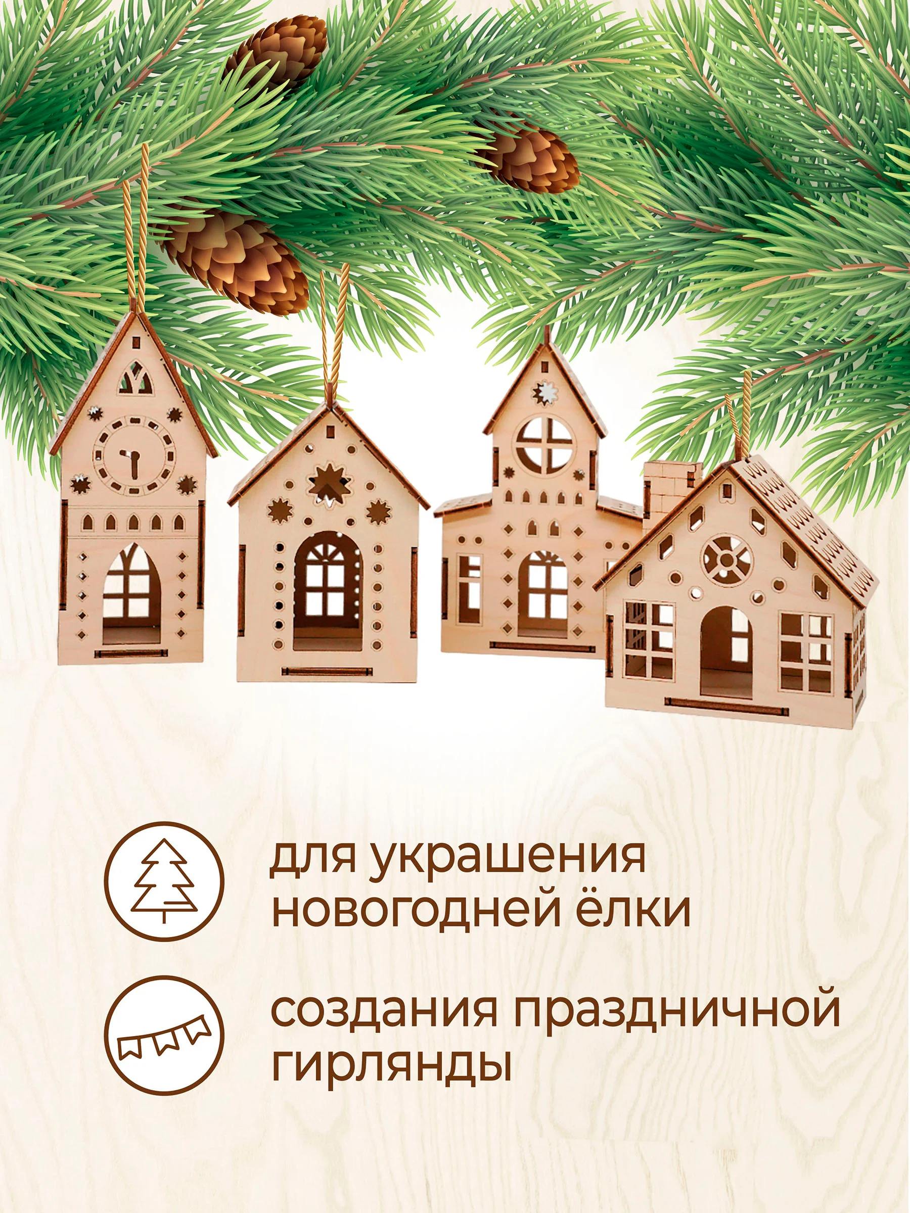 Ёлочные новогодние игрушки домики из дерева, игрушки на ёлку для творчества своими руками