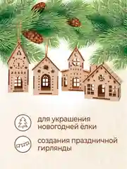 Ёлочные новогодние игрушки домики из дерева, игрушки на ёлку для творчества своими руками