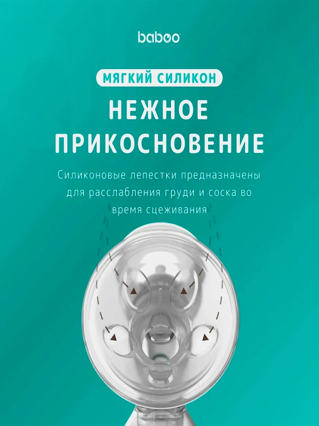 Молокоотсос ручной BABOO